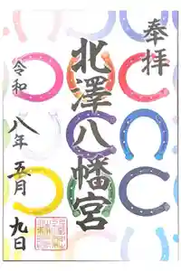 北澤八幡神社の御朱印