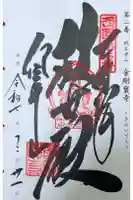 金剛宝寺(紀三井寺)の御朱印