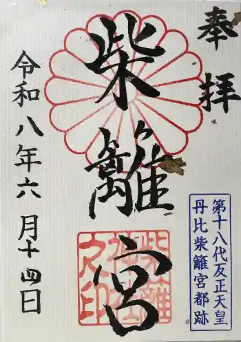 柴籬神社の御朱印 2026年06月
