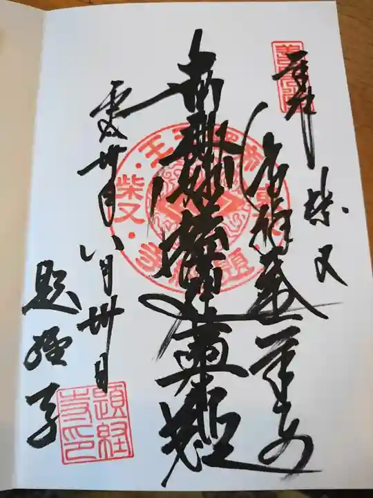 題経寺(柴又帝釈天)の御朱印