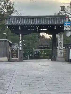 建仁寺(建仁禅寺)の山門・神門