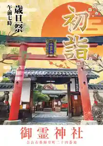 御霊神社(奈良県) 2023年01月01日(日)〜(2022年12月20日(火) 18時21分47秒投稿)