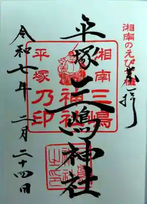 平塚三嶋神社(神奈川県)