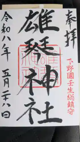 雄琴神社の御朱印