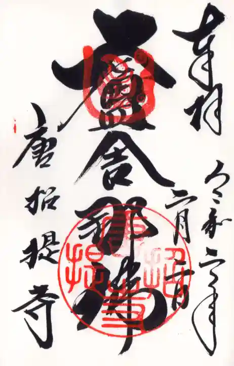 唐招提寺の御朱印