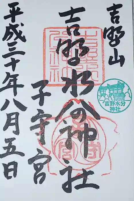 吉野水分神社（吉野町）の御朱印