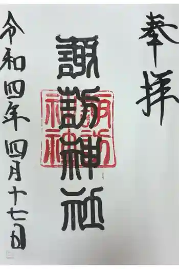 諏訪神社の御朱印 2026年05月