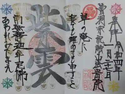 紫雲。草の庵に寝ても醒めても申すこと　南無釈迦牟尼佛あわれみたまえ。法輪、仏足跡（仏足石）の絵