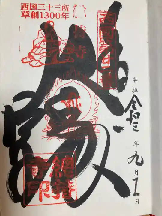 総持寺の御朱印