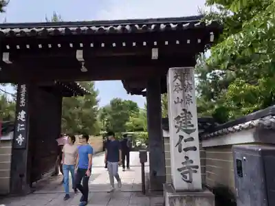 建仁寺（建仁禅寺）(京都府)
