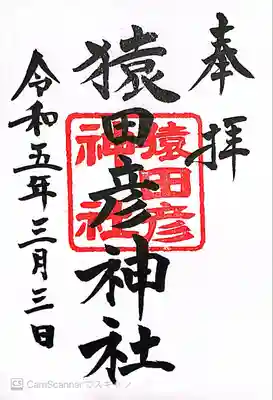 猿田彦神社(日枝神社末社)の御朱印〜庚申祭の日しかいただけない