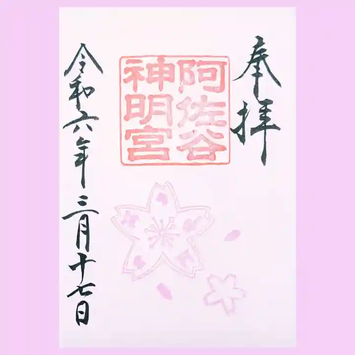 阿佐ヶ谷神明宮の御朱印