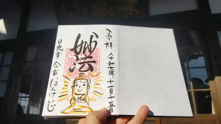 本敬寺の御朱印