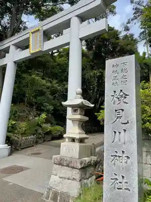 検見川神社の鳥居