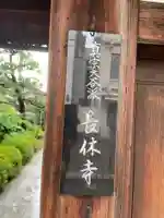 長休寺(京都府)