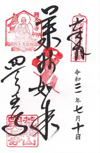 四天王寺の御朱印