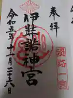 伊弉諾神宮の御朱印