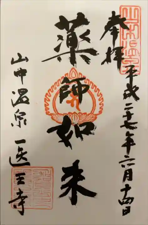 医王寺(石川県)