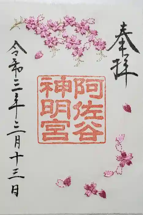 阿佐ヶ谷神明宮の御朱印