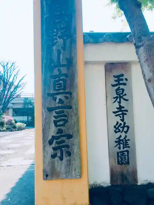 玉泉寺のその他建物