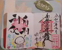 法音寺の御朱印