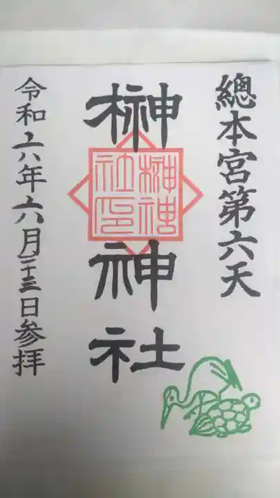 榊神社の御朱印