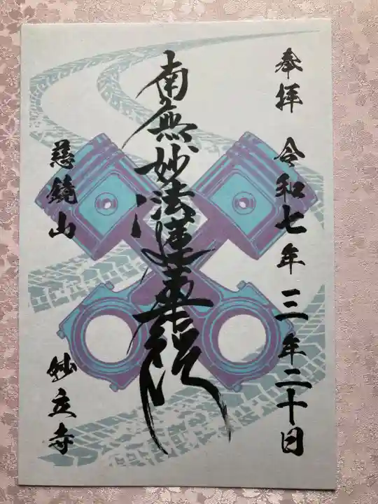 慈鏡山 妙立寺の御朱印