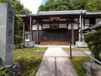 良信寺(愛知県)