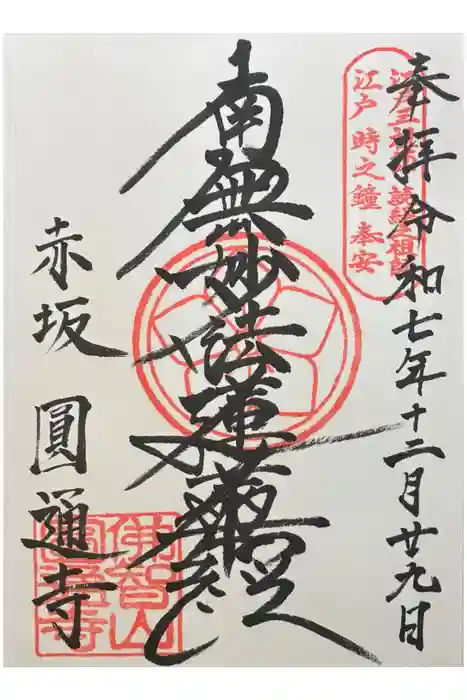 円通寺の御朱印