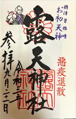 露天神社（お初天神）の御朱印