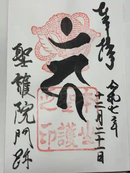 聖護院門跡の御朱印