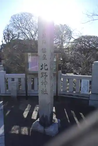北野神社(東京都)