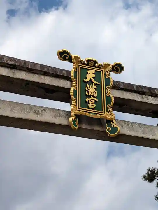 北野天満宮(京都府)