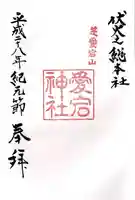 愛宕神社の御朱印