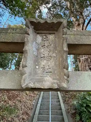 阿久津「田村神社」（郡山市阿久津町）旧社名：伊豆箱根三嶋三社の建物その他