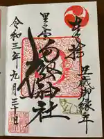 里之宮 湯殿山神社の御朱印