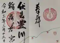 伏見豊川稲荷本宮の御朱印