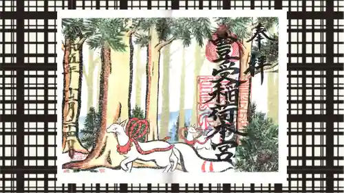 豊受稲荷本宮の御朱印