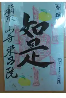 栄昌院の御朱印