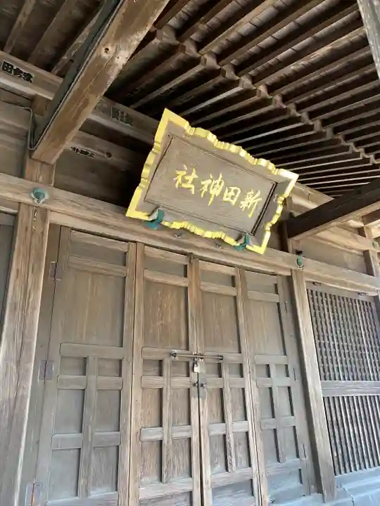 新田神社の本殿・本堂