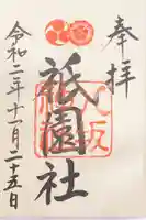 八坂神社(祇園さん)の御朱印