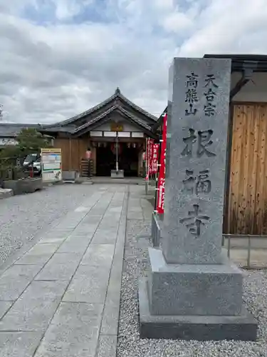 根福寺(愛知県)