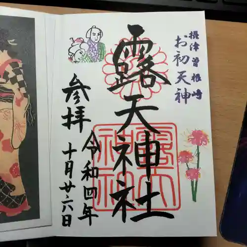 露天神社（お初天神）の御朱印