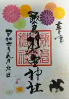 飯倉熊野神社の御朱印