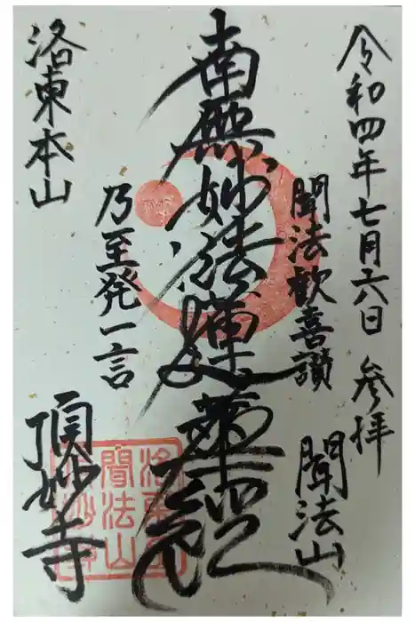 頂妙寺の御朱印