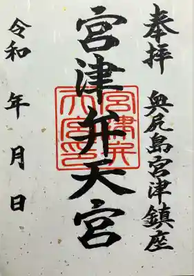 宮津弁天宮(北海道)