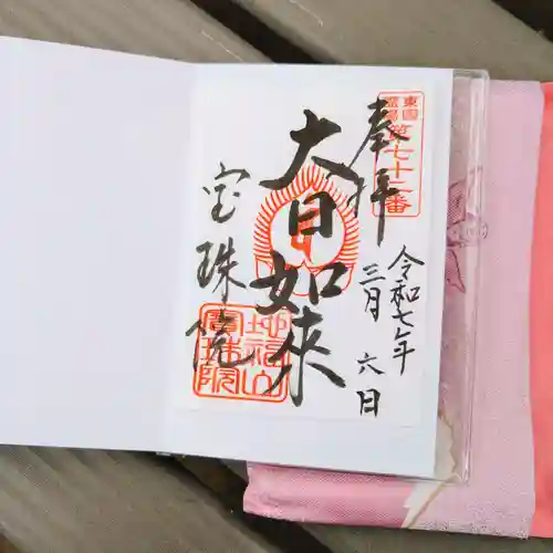 宝珠院の御朱印