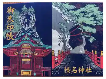 榛名神社の御朱印帳