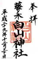 藤ノ木白山神社の御朱印