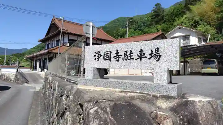 浄国寺(広島県)